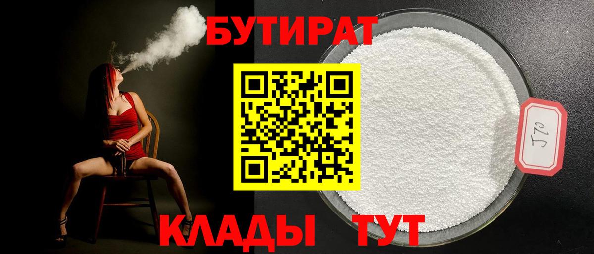 Бутират BDO 33%  Вход с VPN  Тамбов 